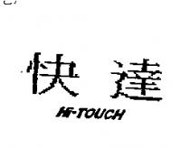 快達 HI-TOUCH