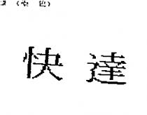 快達