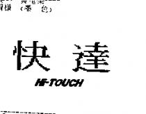 快達 HI-TOUCH