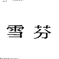 雪芬