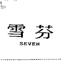 雪芬 SEVEN