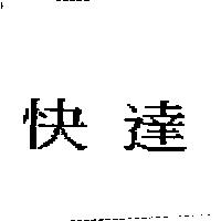 快達
