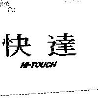 快達 HI-TOUCH