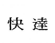 快達