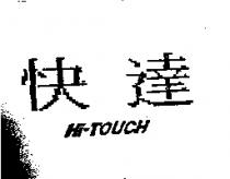 快達 HI-TOUCH