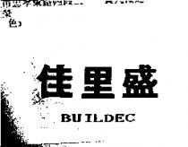 佳里盛 BUILDEC