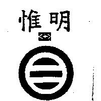 惟明及設計圖