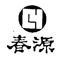 春源及圖