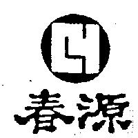 春源及圖