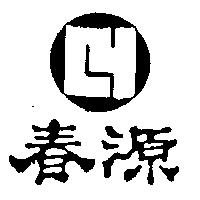 春源及圖