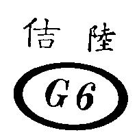 佶陸及圖 G6