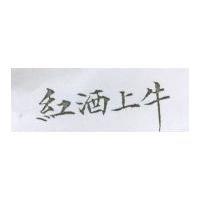 紅酒上牛