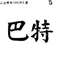 巴特