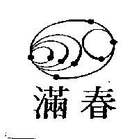 滿春及圖