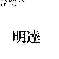 明達
