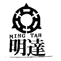 明達及圖 MING TAH