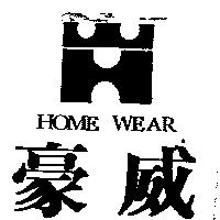 豪威及圖 HOME WEAR