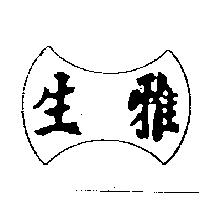 雅生及圖