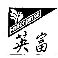 英富及圖 ENTERPRISE