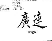 廣連 CTEX