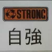 自強及圖 STRONG