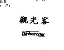 觀光客 Globetrotter