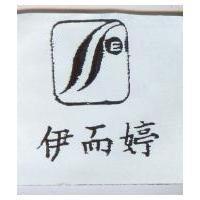 伊而婷及圖