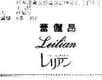 蕾儷昂 Leilian ファッション.ギャラリ–レリアン