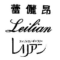 蕾儷昂 Leilian フアツシヨン.ギヤラリ–レリアン