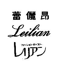 蕾儷昂 Leilian フアツシヨン.ギヤラリ–レリアン