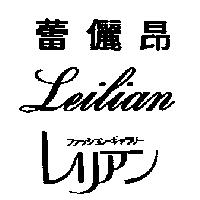 蕾儷昂 Leilian フアツシヨン.ギヤラリ–レリアン