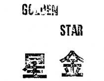 金星 GOLDEN STAR