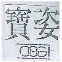 寶姿及圖 OGGI