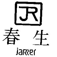 春生及圖 JARRER