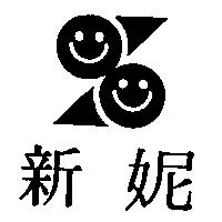 新妮及圖