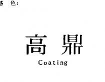 高鼎 Coating