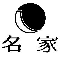 名家及圖