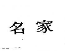 名家