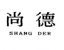 尚德 SHANG DER