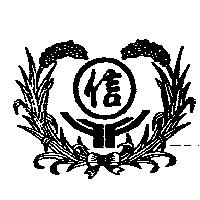信及圖