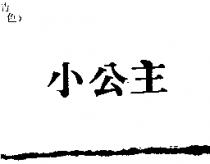 小公主