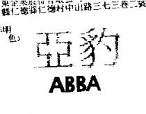 亞豹 ABBA