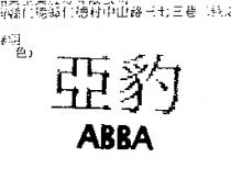 亞豹 ABBA