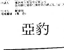 亞豹