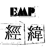 經緯及圖 EMP