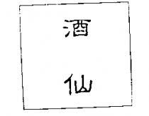 酒仙