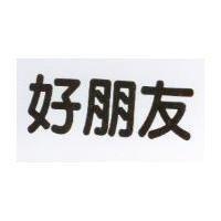 好朋友
