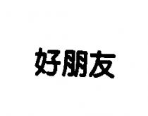 好朋友