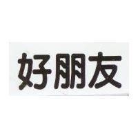 好朋友