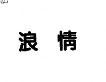 浪情